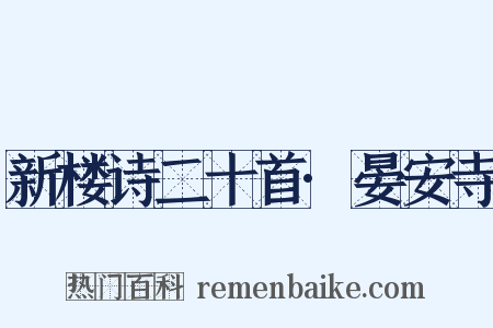 新楼诗二十首·晏安寺是什么意思的图片